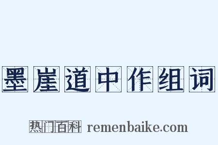 墨崖道中作组词是什么意思的图片